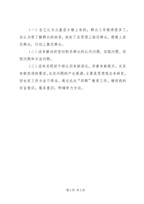 四群教育自我剖析材料.docx