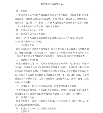 银行现金营运管理办法.docx