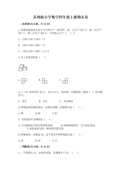 苏教版小学数学四年级上册期末卷（完整版）