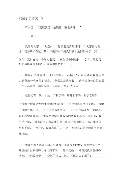 2021年友谊小学作文(15篇)