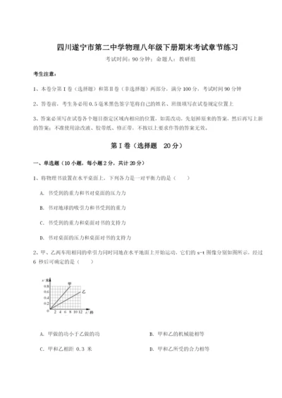 强化训练四川遂宁市第二中学物理八年级下册期末考试章节练习试卷（含答案详解版）.docx