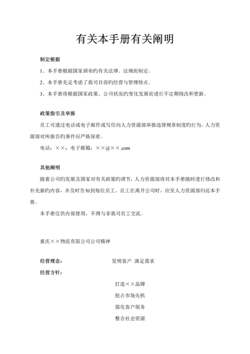 物流公司员工管理标准手册.docx