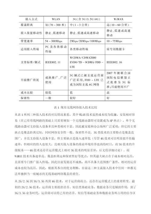 无线网络等信息化基础设施建设思路.docx