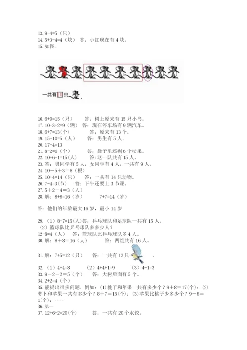 小学一年级上册数学解决问题50道【夺分金卷】.docx