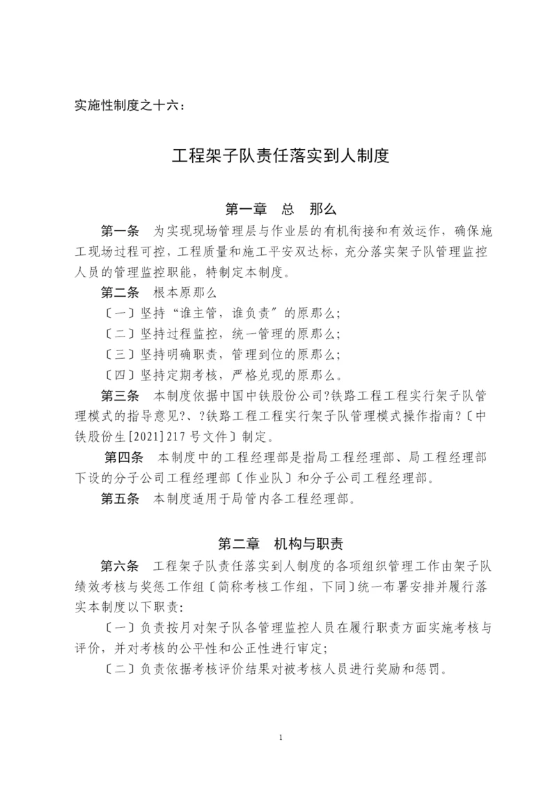 项目架子队责任落实到人制度.docx