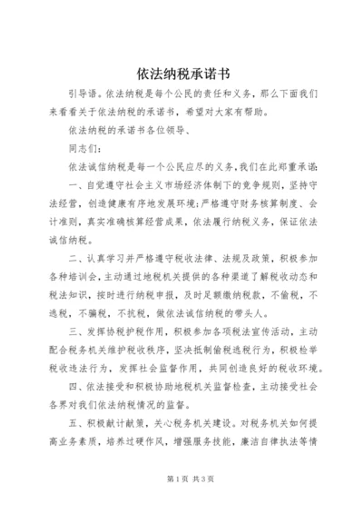 依法纳税承诺书 (4).docx