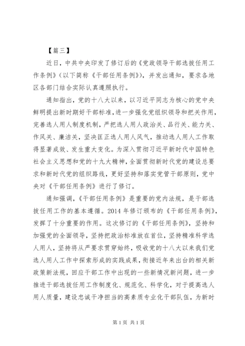 《党政领导干部选拔任用工作条例》学习心得5篇.docx