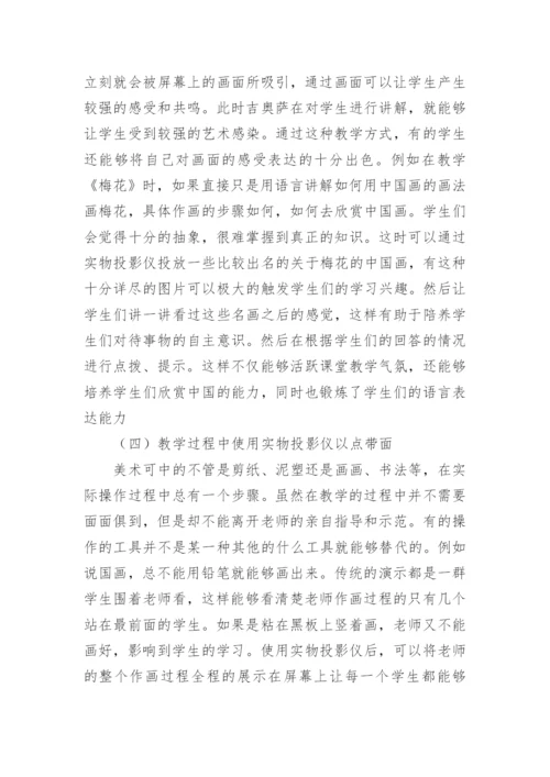 实物投影仪美术教育论文.docx