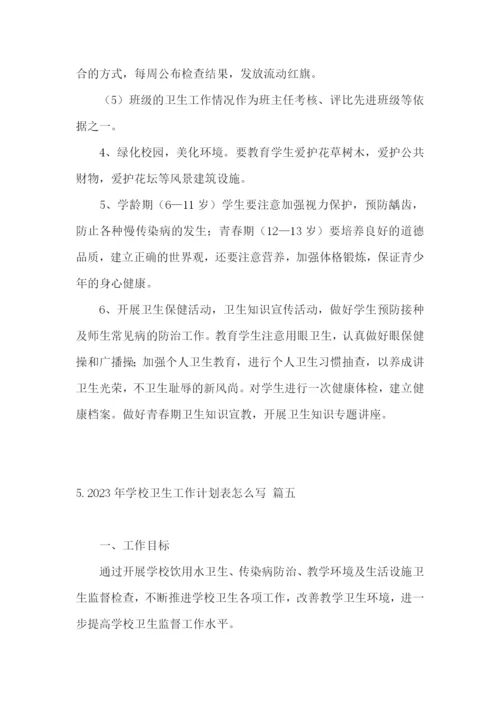 2023年学校卫生工作计划表怎么写.docx