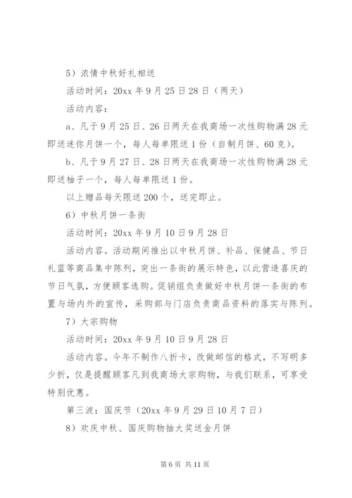 国庆节超市活动主题策划方案.docx