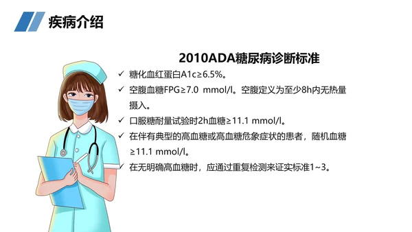 糖尿病患者护理查房听诊器PPT模板