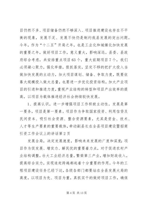 副县长在全县项目建设暨招商引资工作会议上的讲话.docx