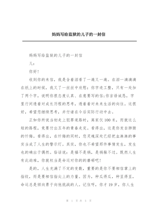 妈妈写给监狱的儿子的一封信.docx