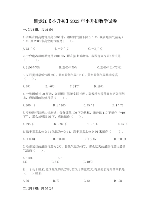 黑龙江【小升初】2023年小升初数学试卷精品（综合题）.docx