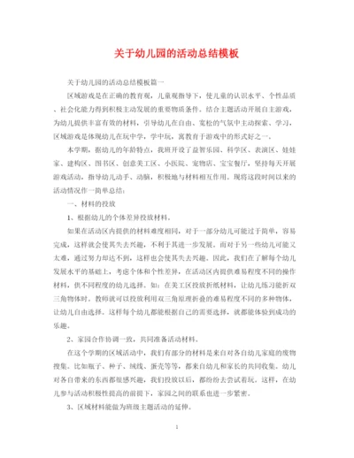 精编之关于幼儿园的活动总结模板.docx