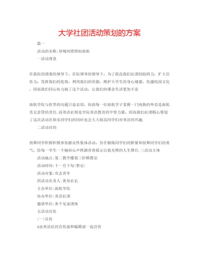 精编大学社团活动策划的方案.docx