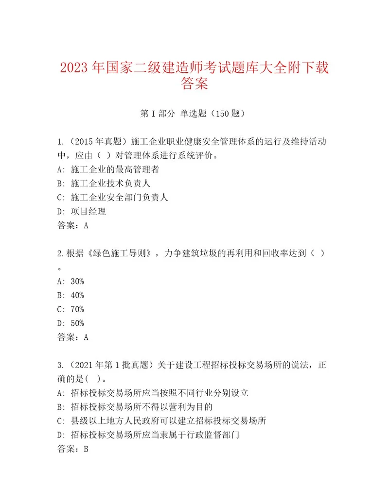 最全国家二级建造师考试大全附参考答案（实用）