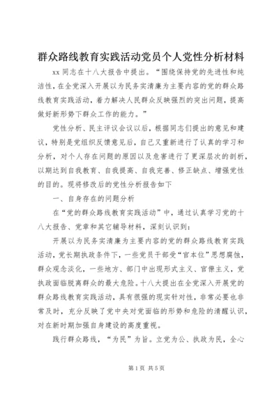 群众路线教育实践活动党员个人党性分析材料.docx