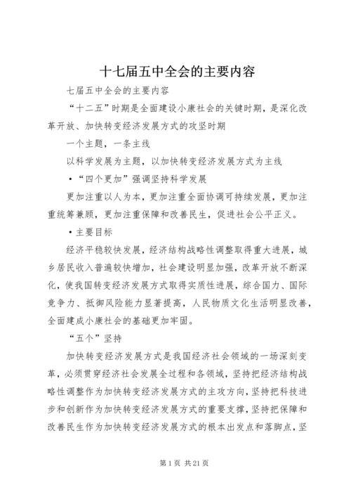 十七届五中全会的主要内容.docx