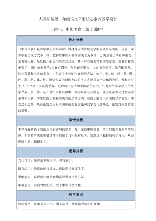 【核心素养】部编版语文二年级下册-识字4. 中国美食 第1课时（教案含反思）