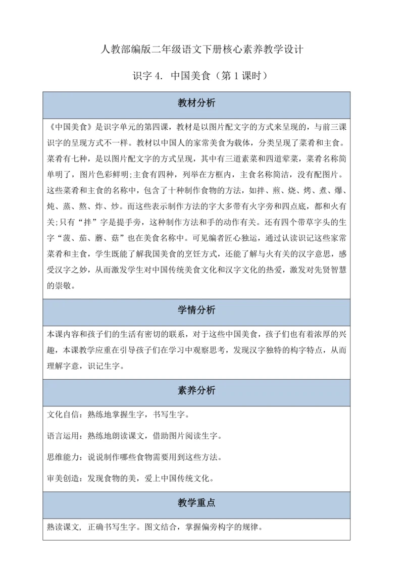 【核心素养】部编版语文二年级下册-识字4. 中国美食 第1课时（教案含反思）