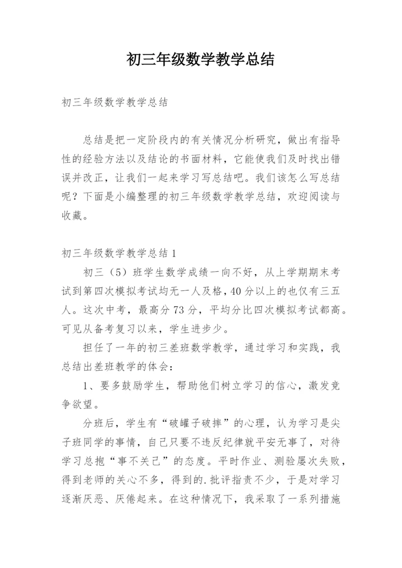 初三年级数学教学总结.docx