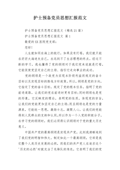 护士预备党员思想汇报范文.docx