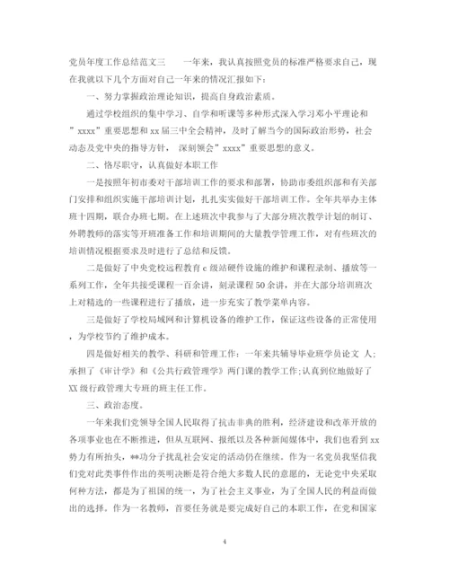 精编之党员年度工作总结范文.docx