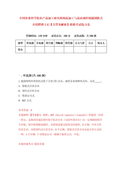 中国农业科学院农产品加工研究所肉品加工与品质调控创新团队公开招聘博士后含答案解析模拟考试练习卷第2卷