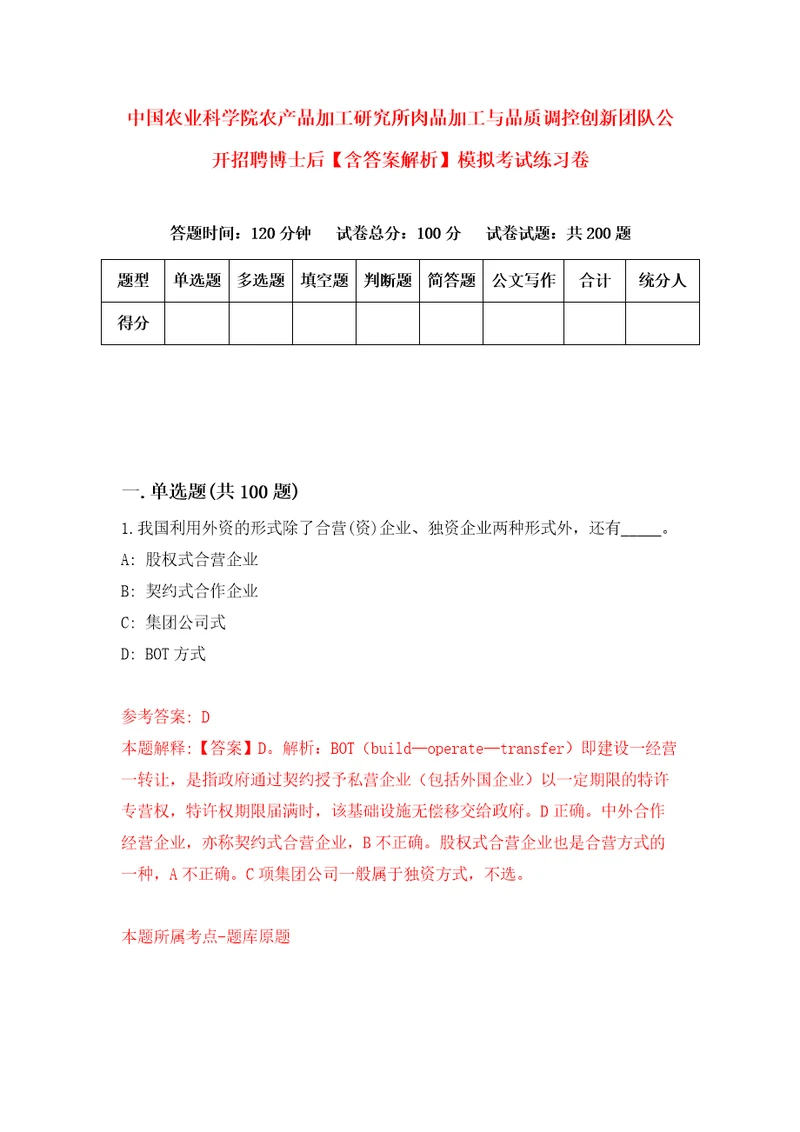 中国农业科学院农产品加工研究所肉品加工与品质调控创新团队公开招聘博士后含答案解析模拟考试练习卷第2卷