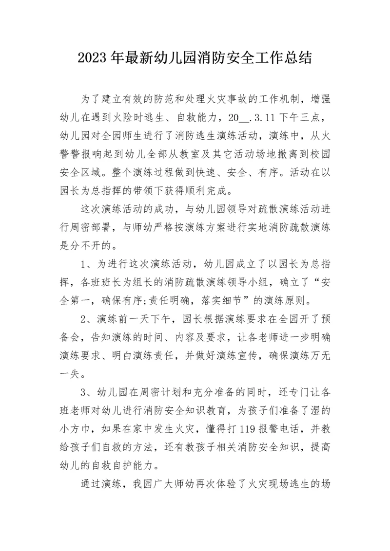 2023年最新幼儿园消防安全工作总结.docx