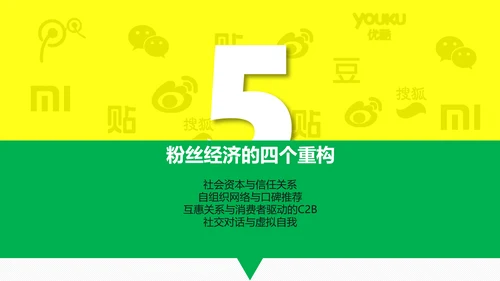 时尚炫酷传统企业转型粉丝经济PPT计划书