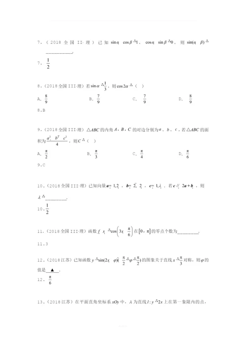 【研究院】[全国](4)2018高考真题(理)分类汇编——三角函数与平面向量(教师版).docx
