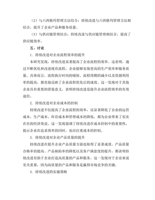 持续改进在企业流程优化中的作用