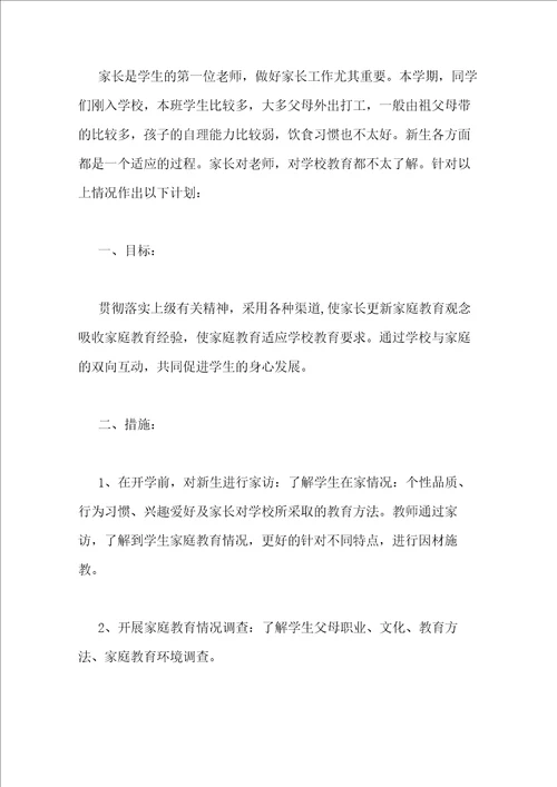 小学家长会工作计划3篇