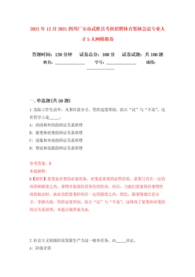 2021年12月2021四川广安市武胜县考核招聘体育紧缺急需专业人才5人网模拟卷0