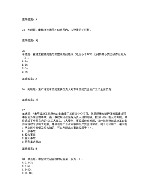 2022年广东省安全员B证建筑施工企业项目负责人安全生产考试试题第二批参考题库含答案第53期