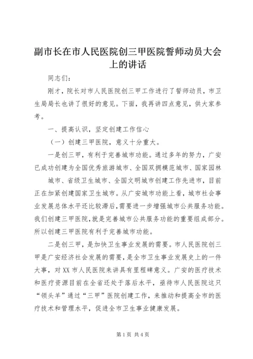 副市长在市人民医院创三甲医院誓师动员大会上的讲话 (2).docx