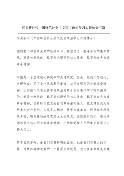 有关新时代中国特色社会主义民主政治学习心得体会三篇.docx