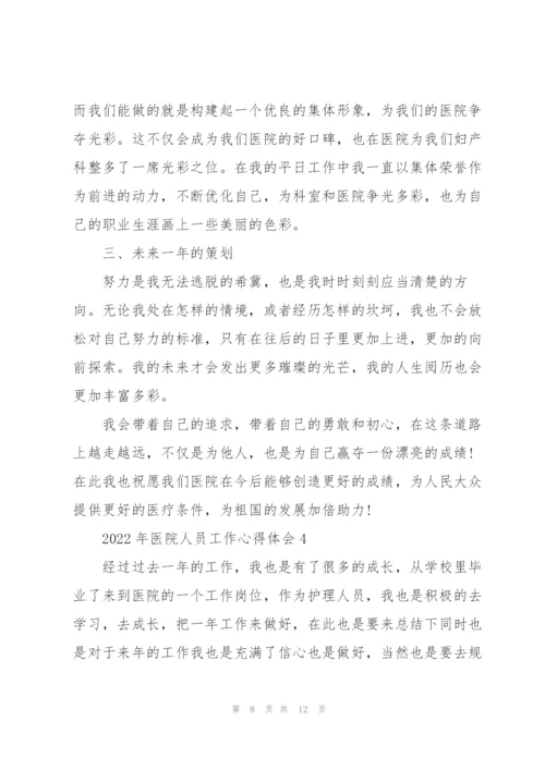 2022年医院人员工作心得体会.docx