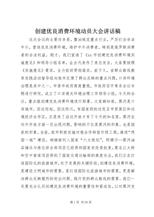 创建优良消费环境动员大会讲话稿 (2).docx