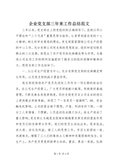 企业党支部三年来工作总结范文.docx