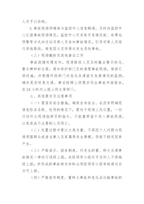 公司危险品运输事故应急预案.docx