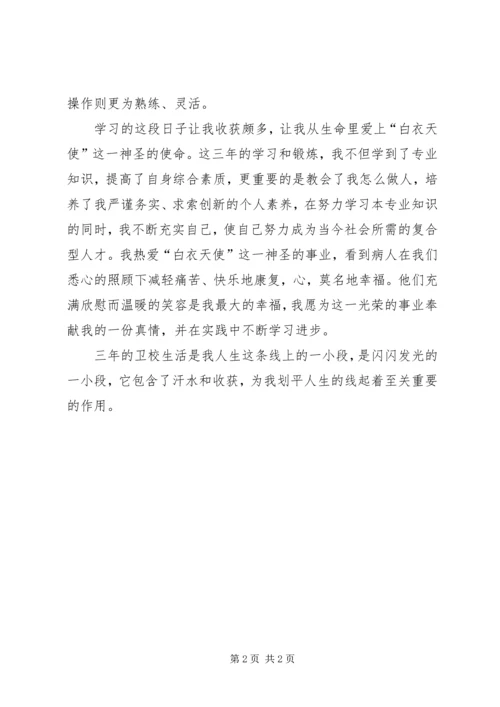 卫校中专生学习的自我评价 (3).docx