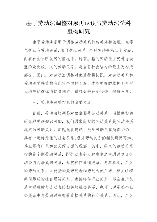 基于劳动法调整对象再认识与劳动法学科重构研究