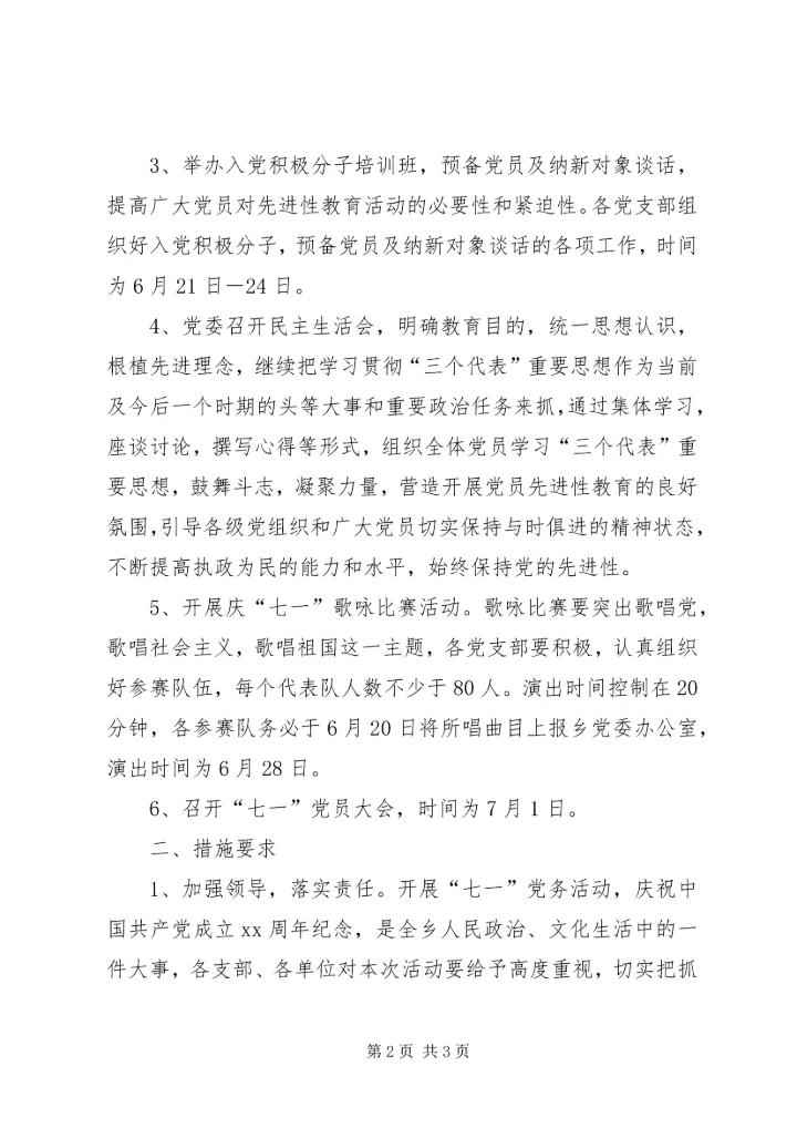 庆七一党务活动的安排意见 (2).docx