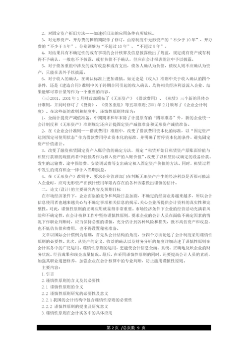 本科优秀毕业论文开题报告范文.docx