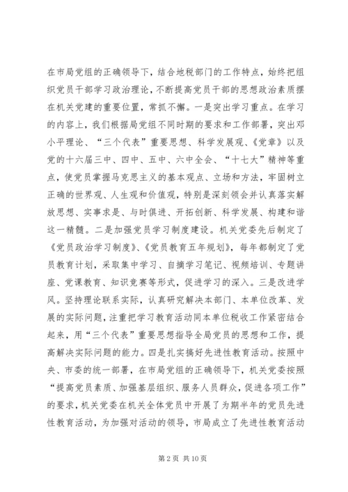 地税局委员会工作汇报材料.docx