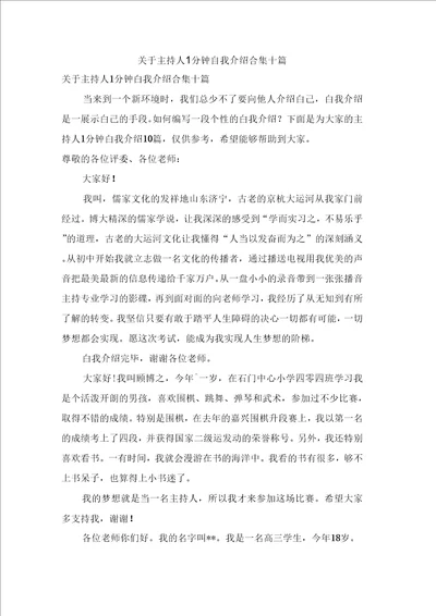 关于主持人1分钟自我介绍合集十篇