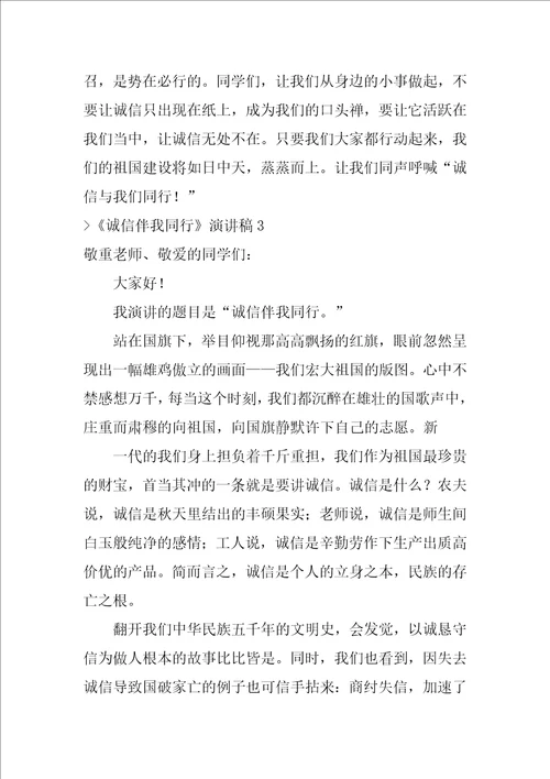 诚信伴我同行演讲稿诚信伴我同行作文600字